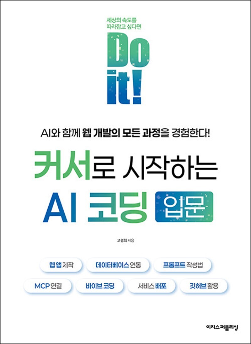 온누리북스 [온누리북스] Do it! 커서로 시작하는 AI 코딩 입문 - 웹 앱 제작, 데이터베이스 연동, 프롬프트 작성법, MCP 연결, 바이브 코딩, 서비스 배포, 깃허브 활용