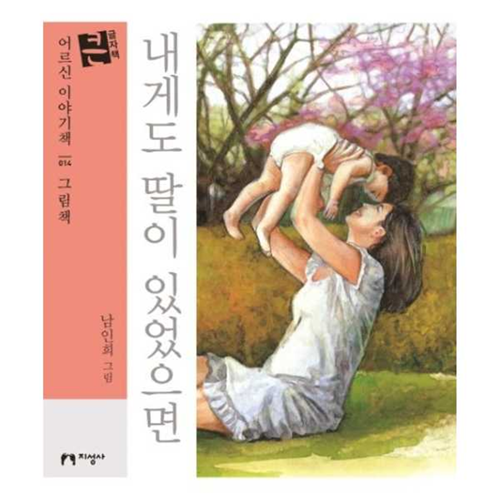 지성사 지성사 [지성사] 내게도 딸이 있었으면(큰글자책)