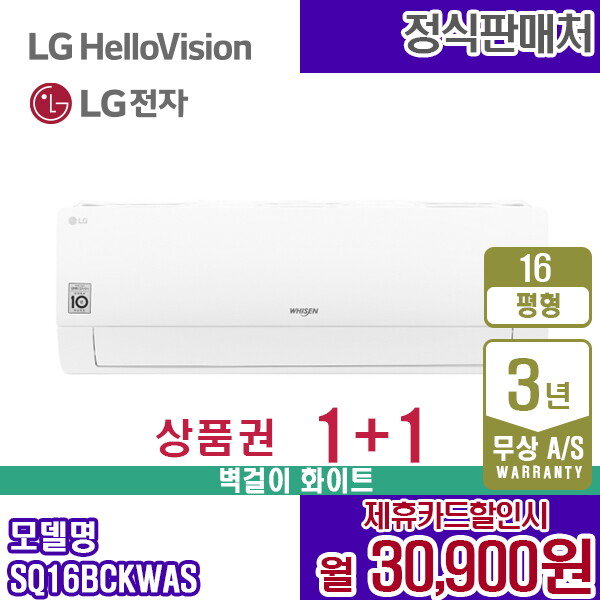 [렌탈]LG전자 [렌탈] LG 휘센 벽걸이 에어컨 16평 화이트 SQ16BCKWAS 월43900원 5년약정/60개월 의무사용
