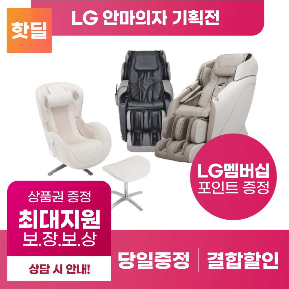[렌탈]LG전자 LG 안마의자 기획전 구독 렌탈 힐링미 오브제 타히티 몰디브 사이판 아르테/72개월 의무사용