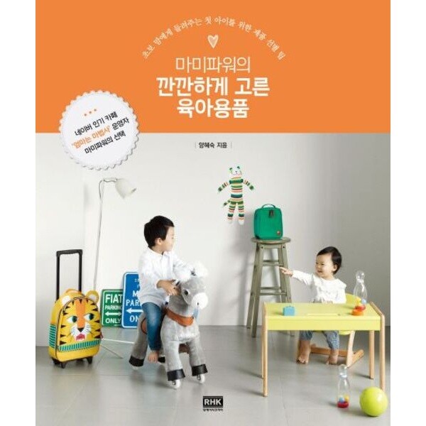 알에이치코리아 알에이치코리아 마미파워의 깐깐하게 고른 육아용품 : 초보 맘에게 들려주는 첫 아이를 위한 제품 선별 팁