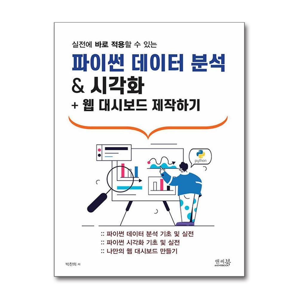 올북 실전에 바로 적용할 수 있는 파이썬 데이터 분석 & 시각화 + 웹 대시보드 제작하기 (사은품제공)
