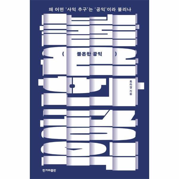 월드북 불온한 공익 : 왜 어떤 사익 추구는 공익이라 불리나