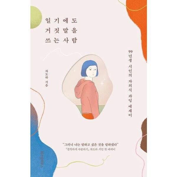 위즈덤하우스 일기에도 거짓말을 쓰는 사람 : 99년생 시인의 자의식 과잉 에세이