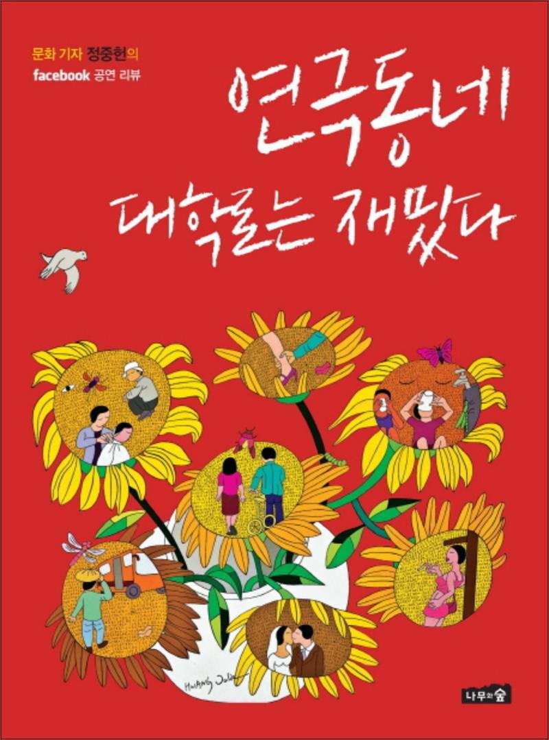 제이북스 [제이북스] 연극동네 대학로는 재밌다