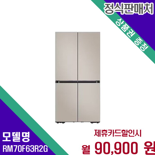[렌탈]삼성 삼성 맥스키친핏 640L 4도어 스마트냉장고 RM70F63R2G 60개월 103900/60개월 의무사용