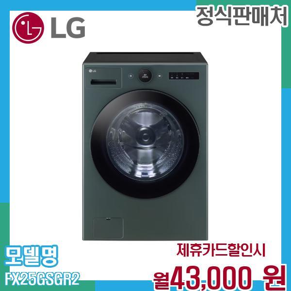 [렌탈]LG전자 LG 트롬 드럼세탁기 25kg FX25GSGR.AKOR2 60개월 56000/60개월 의무사용