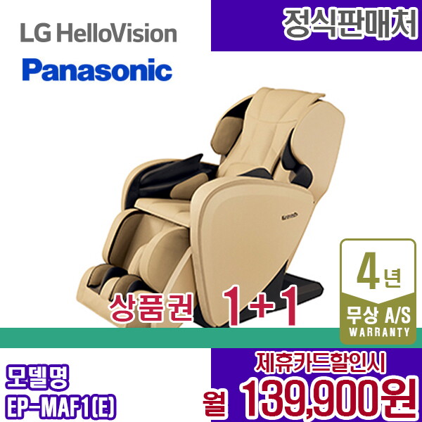 [렌탈]파나소닉 렌탈 파나소닉 안마의자 MAF1 베이지 쇼파 안마기 EP-MAF1E 5년 152900/60개월 의무사용