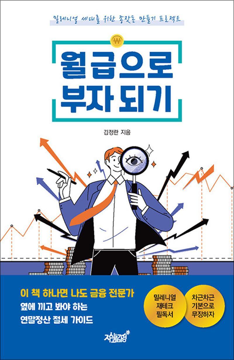 온누리북스 [온누리북스] 월급으로 부자 되기 - 밀레니얼 세대를 위한 종잣돈 만들기 프로젝트