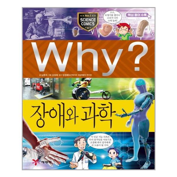 더스터디물류 사은품) Why 초등과학학습만화 56 장애와 과학 (예림당)