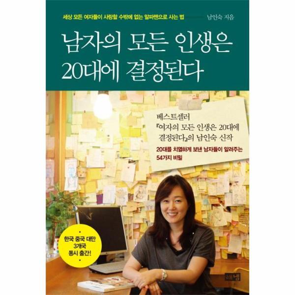 해냄출판사 이노플리아 남자의 모든 인생은 20대에 결정된다 - 세상 모든 여자들이 사랑할 수밖에 없는 알파맨으로 사는 법