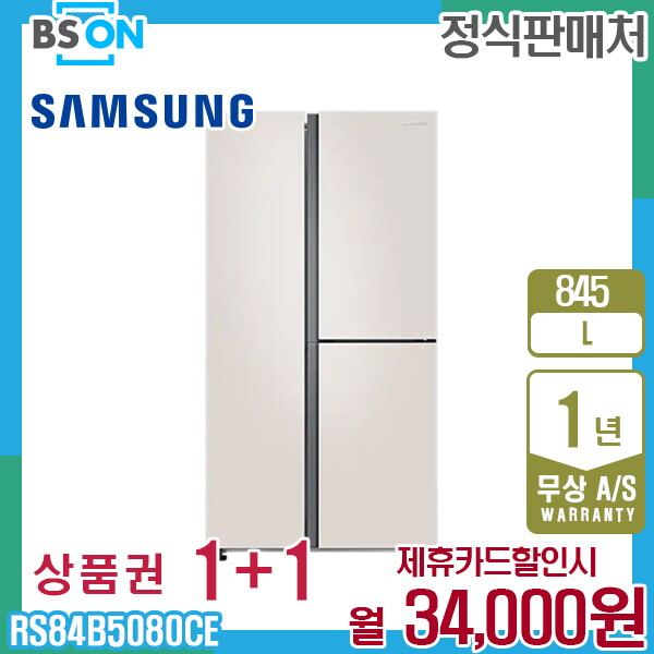 [렌탈]삼성전자 렌탈 삼성 냉장고 양문형 845L 베이지 RS84B5080CE 5년 47000/60개월 의무사용
