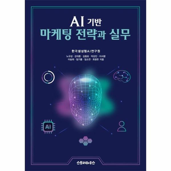스토리하우스 벤티북 AI 기반 마케팅 전략과 실무