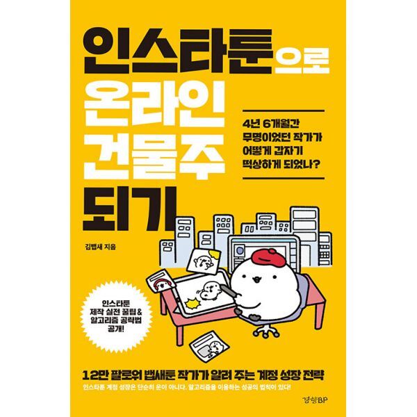 밀크북 인스타툰으로 온라인 건물주 되기  : 12만 팔로워 뱁새툰 작가가 알려 주는 계정 성장 전략