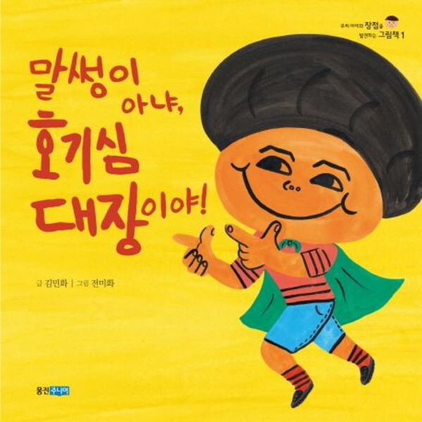 웅진주니어 말썽이 아냐 호기심 대장이야 [양장] (우리 아이의 장점을 발견하는 그림책 1)