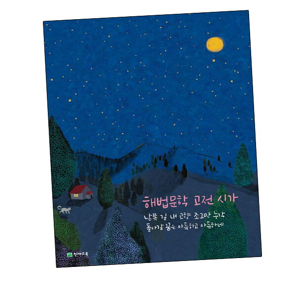 비상교육 해법 문학 고전 시가 (2024년용) 도서 책 문제집 초 중 고 1 2 3