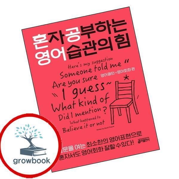 키출판사 그로우북 혼자 공부하는 영어 습관의 힘 영어패턴+영어회화 편 이슈도서 최신문제집 내신