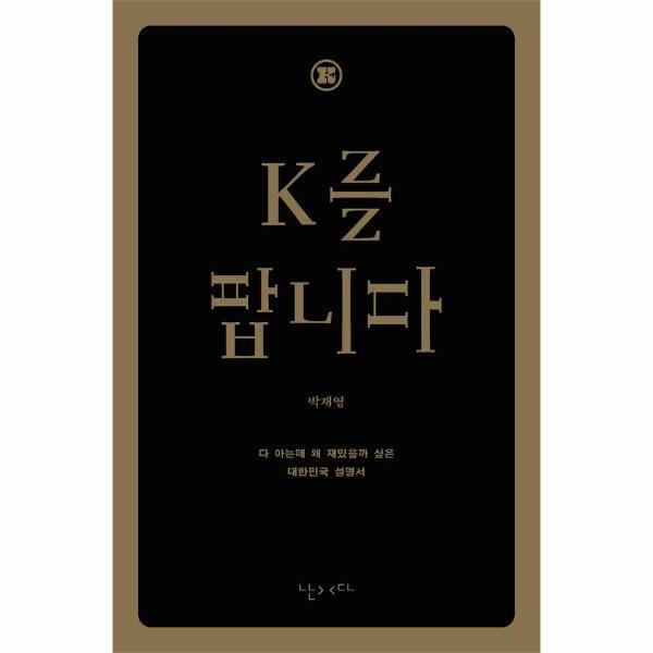 북스토어 K를 팝니다 (한글판) : 다 아는데 왜 재밌을까 싶은 대한민국 영어 설명서