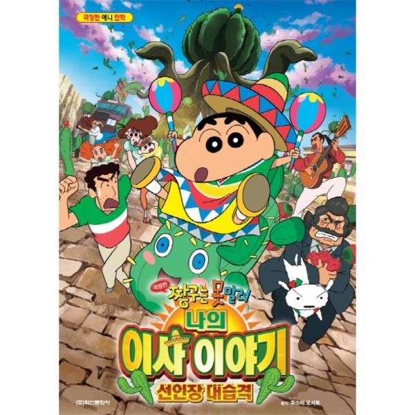 학산문화사 벤티북 극장판 짱구는 못말려 나의 이사 이야기 선인장 대습격 - 극장판 애니 만화