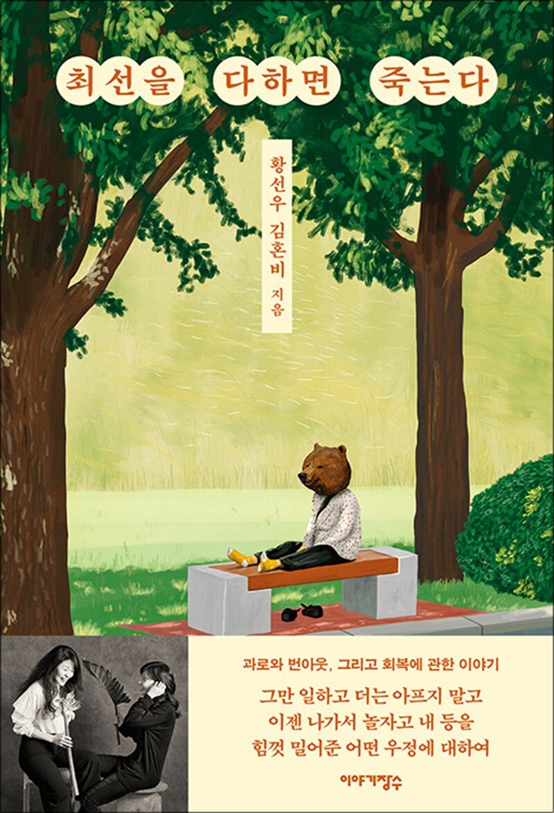 사이먼북스 [사이먼북스] 최선을 다하면 죽는다 - 황선우 X 김혼비 (총총 시리즈)