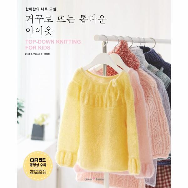 GREEN HOME(동학사) 북스토어 거꾸로 뜨는 톱다운 아이옷