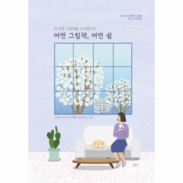 담다 빅북 어떤 그림책, 어떤 쉼 - 내 인생 그림책을 소개합니다