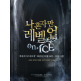 [공기][국내최초][액선퍼포먼스뮤지컬][30%할인가]나 혼자만 레벨업 on ICE R석 관람권