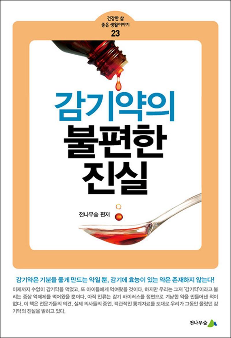팝북 [팝북] 감기약의 불편한 진실
