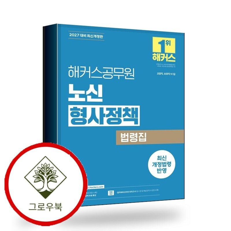 해커스공무원 그로우북 2027 해커스공무원 노신 형사정책 법령집 스테디셀러