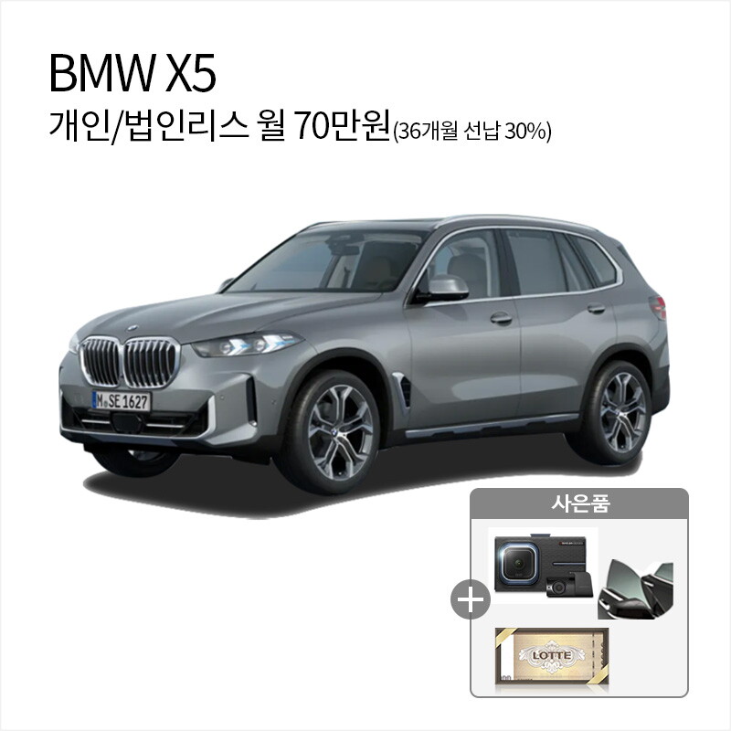 [렌탈]비엠더블유 [아라봄렌트카]BMW X5 /법인리스/장기렌트/리스  신용회복, 신용불량, 파산신청, 적자법인 모두 가능/36개월 의무사용