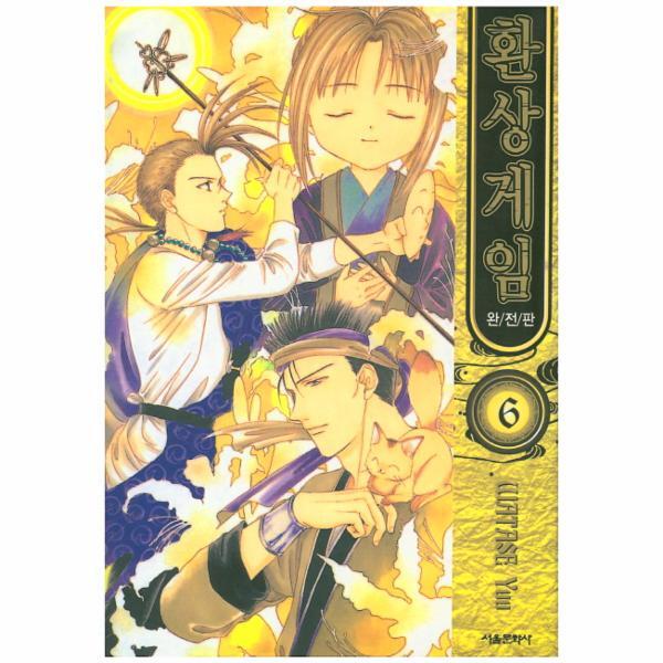 웅진북센 환상게임 6 : 완전판