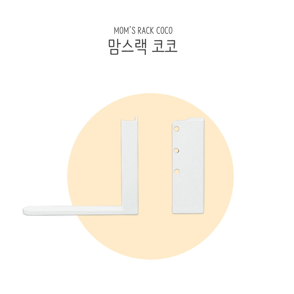맘스보드 [맘스보드] 맘스랙 코코 / 코코보드 전용랙 칠판 화이트 거치대