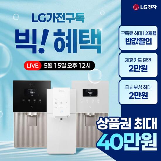 [LG전자][LG가전 구독/렌탈] 라이브 한정 상품권 최대 40만원 증정+최대 12개월 50% 반값+타사보상할인까지