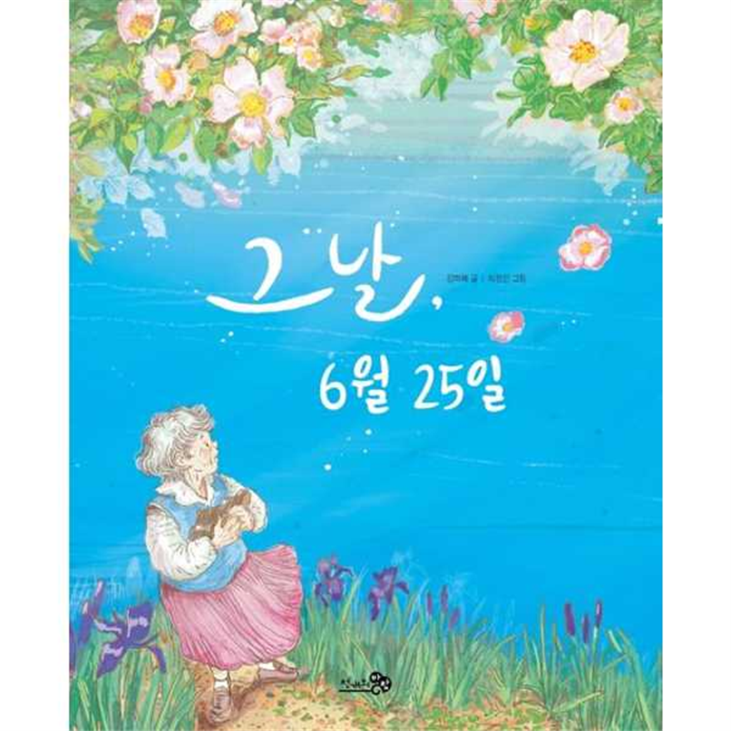 천개의바람 [한솔북스] [천개의바람] 그날 6월 25일