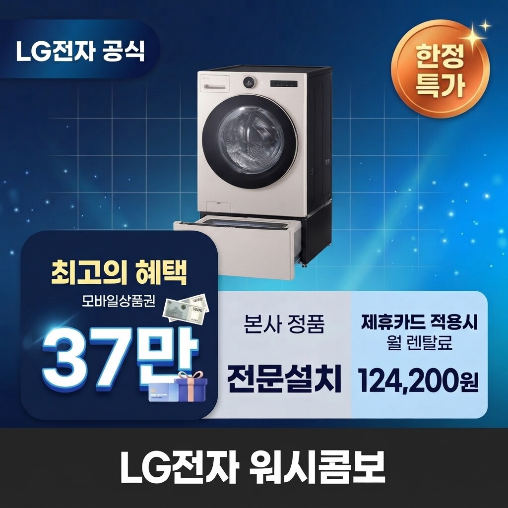 (주)교원프라퍼티 [렌탈]교원웰스 [렌탈] LG전자 워시콤보 세탁건조기렌탈 세탁기렌탈 건조기렌탈 BS렌탈 <b>FH25EAEX</b> 60개월 137200/60개월 의무사용