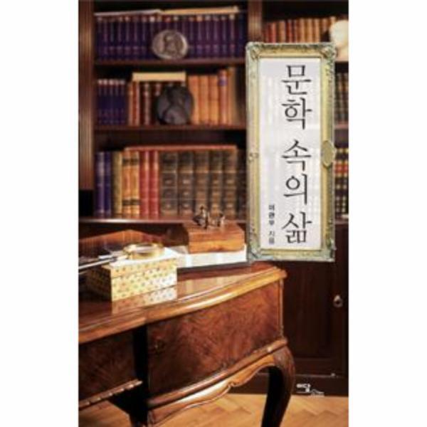 웅진북센 문학 속의 삶