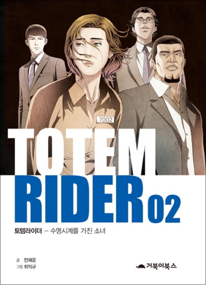 봄봄북스 [봄봄북스] 토템라이더 2