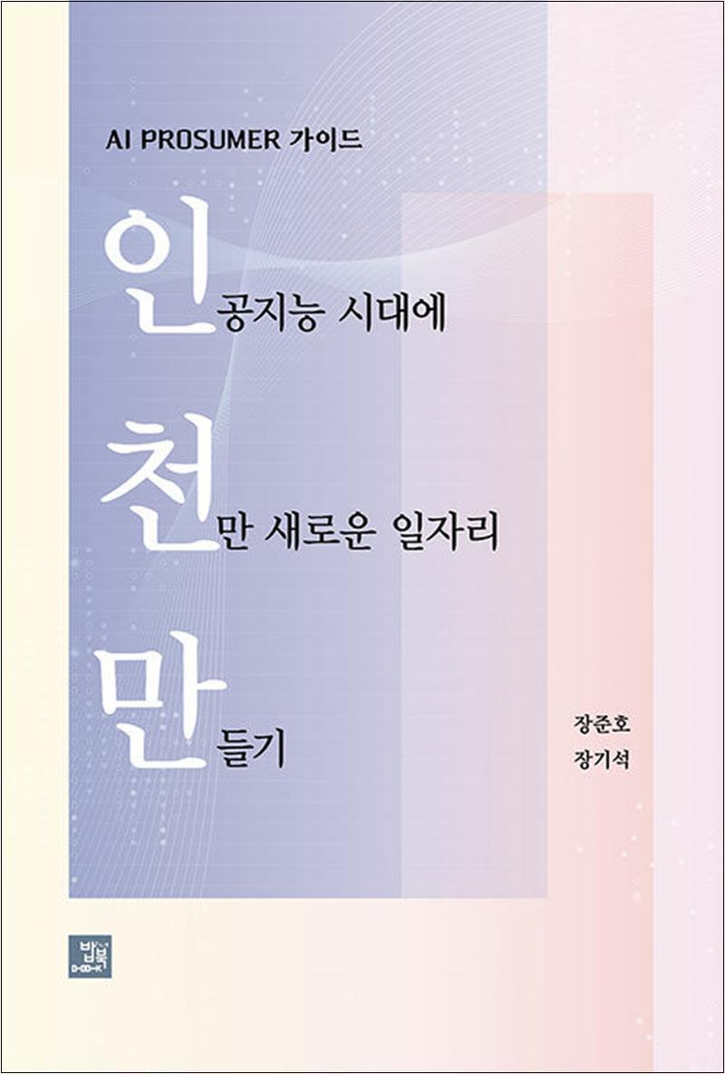 온누리북스 [온누리북스] 인공지능 시대에 천만 새로운 일자리 만들기