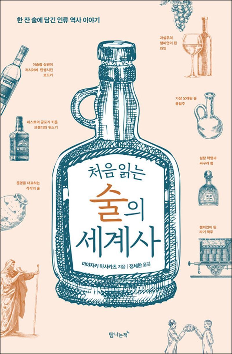 제이북스 [제이북스] 처음 읽는 술의 세계사 - 한 잔 술에 담긴 인류 역사 이야기