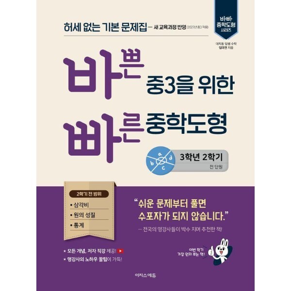 이지스에듀(이지스퍼블리싱) 웅진북센 바쁜 중3을 위한 빠른 중학도형 (2027년) - 2022 개정 교육과정, 허세 없는 기본 문제집