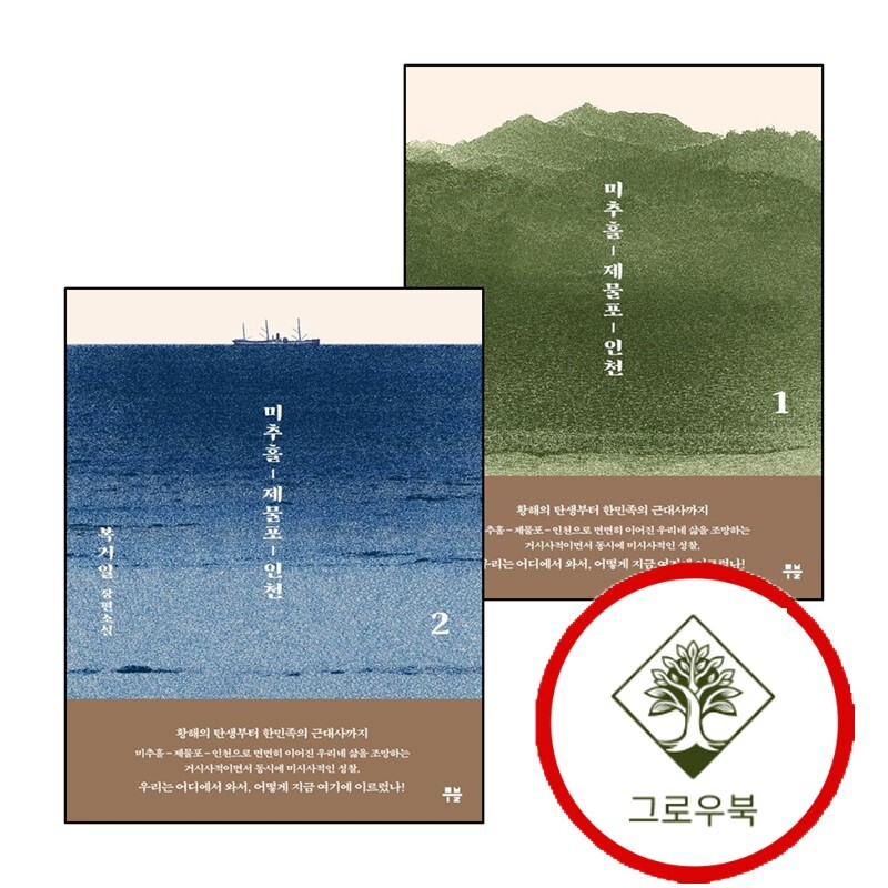 그로우북 미추홀 제물포 인천 1 + 2 (전2권) 세트 스테디셀러
