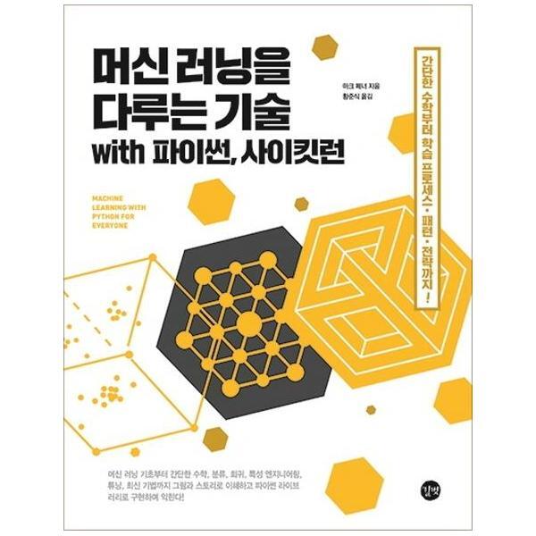 이노플리아 머신 러닝을 다루는 기술 with 파이썬, 사이킷런 - 간단한 수학부터 학습 프로세스, 패턴, 전략까지!
