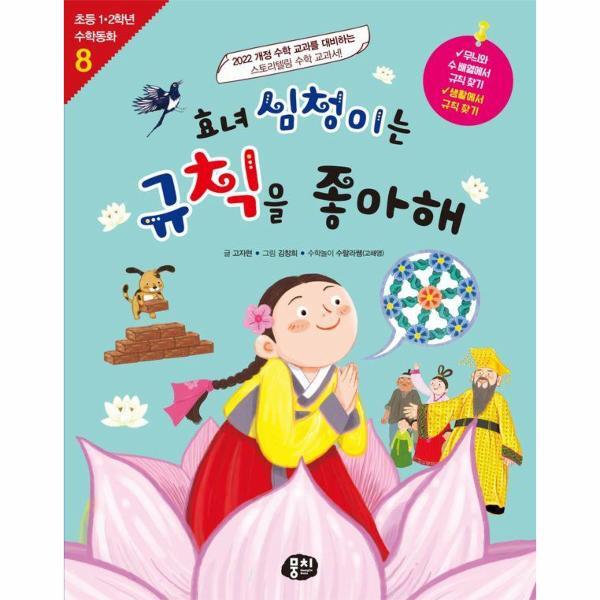 북스토어 효녀 심청이는 규칙을 좋아해 - 초등 1.2학년 수학동화 시리즈 8