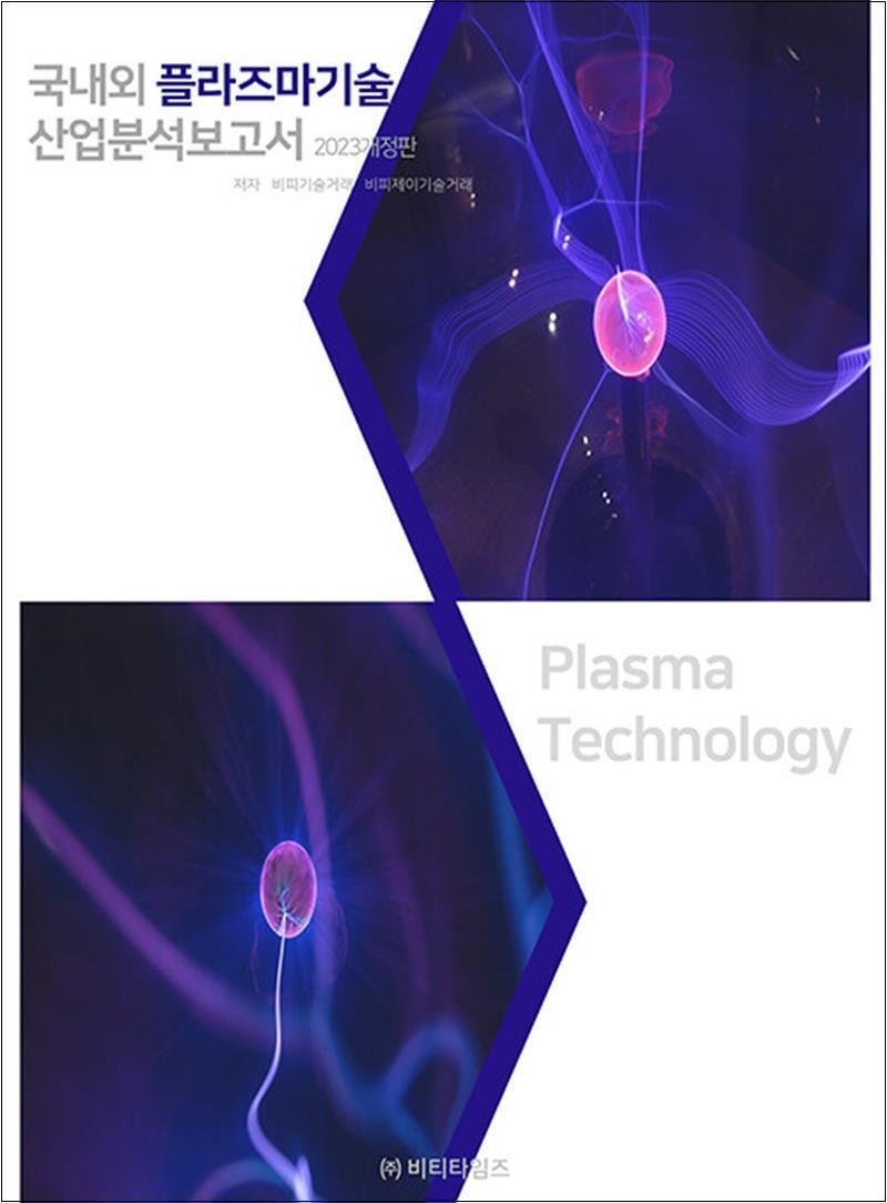 온누리북스 [온누리북스] 국내외 플라즈마 기술 산업분석보고서