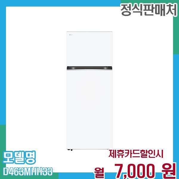 LG전자 [렌탈]LG전자 LG 일반냉장고 오브제컬렉션 461L D463MHH33 60개월 월20000/60개월 의무사용