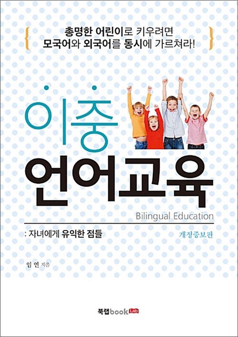 팝북 [팝북] 이중 언어교육 : 자녀에게 유익한 점들
