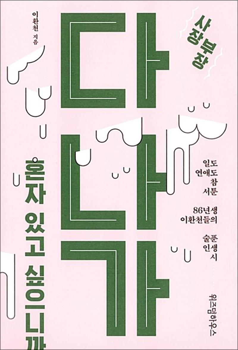 팝북 [팝북] 사장 부장 다 나가, 혼자 있고 싶으니까 : 일도 연애도 참 서툰 86년생 이환천들의 술푼 인생 시