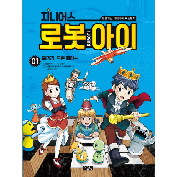 아울북 지니어스 로봇아이. 1 : 달려라, 드론 에이스 (인공지능 미래과학 학습만화)