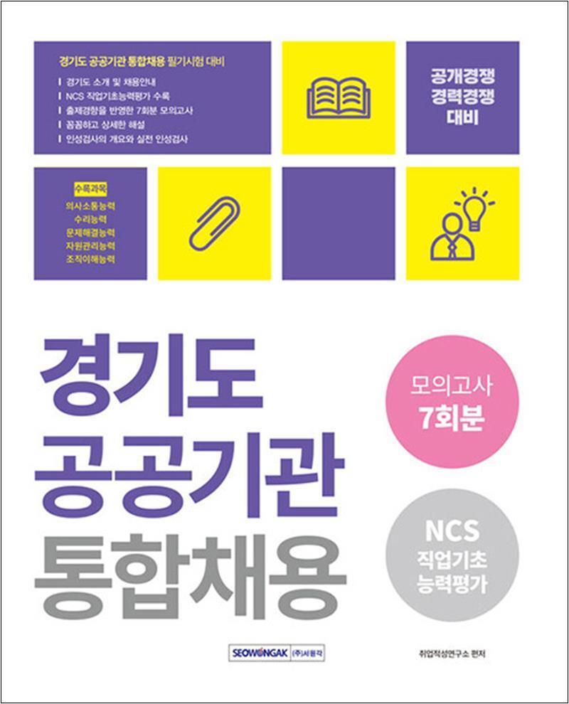 서원각 온누리북스 [온누리북스] 2023 경기도 공공기관 통합채용 모의고사 7회분