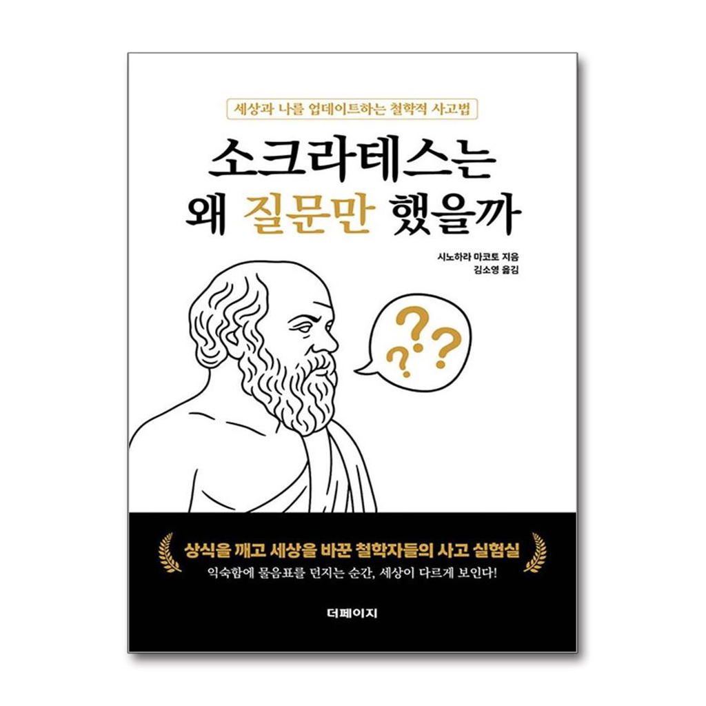 올북 소크라테스는 왜 질문만 했을까 (마스크제공)